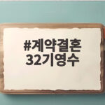 계약결혼 32기영수 최정현 9kg 감량 후 3시간 만에 손을 잡았다 계약결혼 32기영수