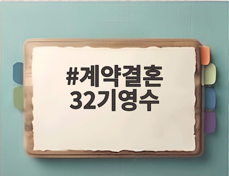 계약결혼 32기영수 최정현 9kg 감량 후 3시간 만에 손을 잡았다 1 계약결혼 32기영수