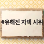 유해진 자택 시위 소속사 법적 대응과 영화 암살자들 논란 총정리 유해진 자택 시위