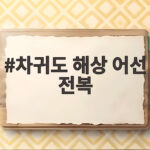 차귀도 해상 어선 전복 사고 9명 구조 2명 실종 수색 상황 총정리 차귀도 해상 어선 전복