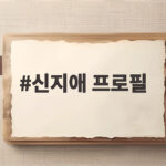 신지애 프로필과 LPGA 우승 기록 그리고 두산건설 골프단 이야기 신지애 프로필