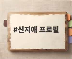 신지애 프로필