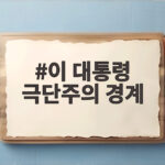 이 대통령 극단주의 경계 발언 무극파 선동 어디까지 이 대통령 극단주의 경계