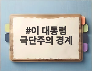 이 대통령 극단주의 경계