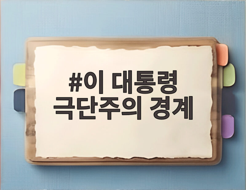 이 대통령 극단주의 경계 발언 무극파 선동 어디까지 1 이 대통령 극단주의 경계