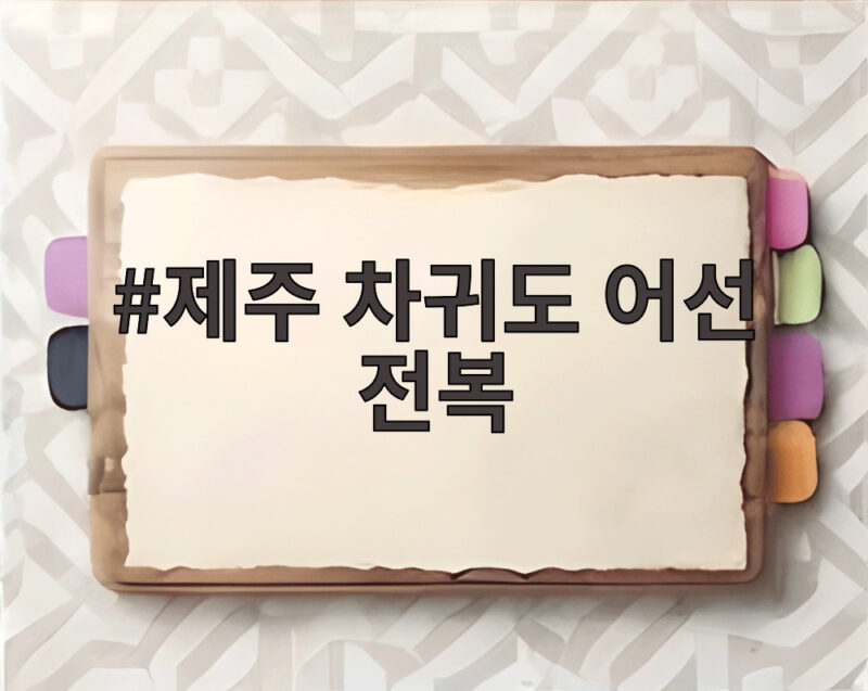제주 차귀도 어선 전복 사고 9명 구조 2명 실종 수색 현황 1 제주 차귀도 어선 전복
