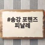 송강 포핸즈 피날레 마지막회 9.4퍼센트 자체 최고 송강 포핸즈 피날레