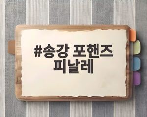송강 포핸즈 피날레