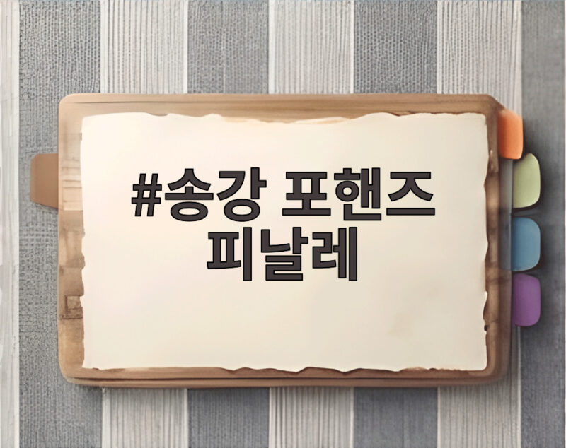 송강 포핸즈 피날레 마지막회 9.4퍼센트 자체 최고 1 송강 포핸즈 피날레