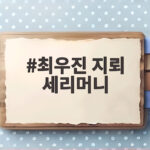 최우진 지뢰 세리머니 논란 전말과 사과문 핵심 정리 최우진 지뢰 세리머니