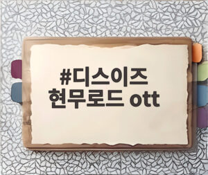 디스이즈 현무로드 ott