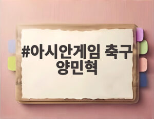 아시안게임 축구 양민혁