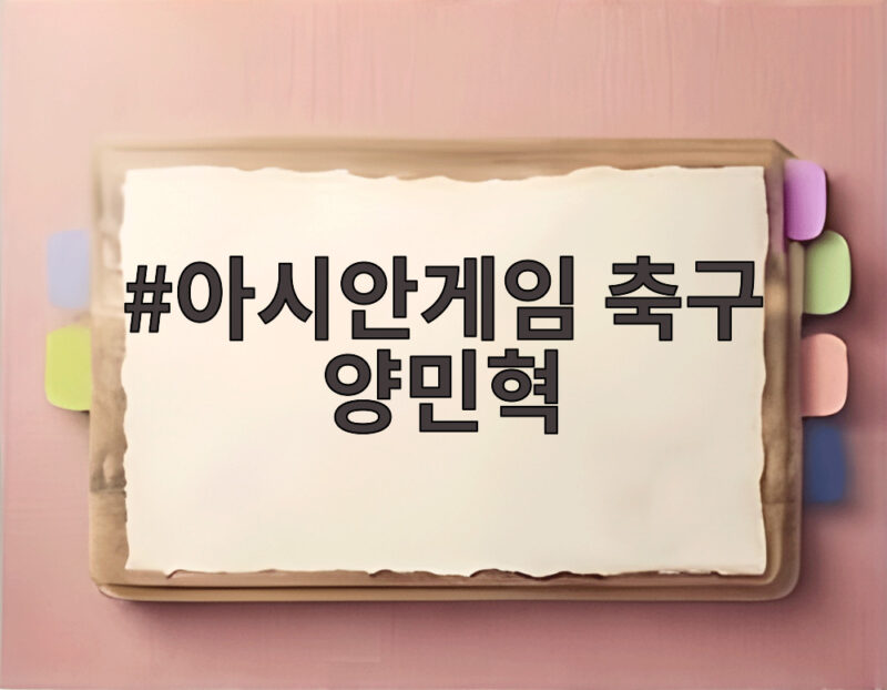 아시안게임 축구 양민혁