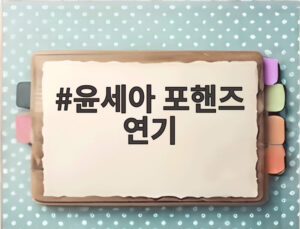 윤세아 포핸즈 연기