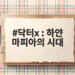 닥터X 하얀 마피아의 시대 김지원 파격 변신 첫방송 관전 포인트 닥터x : 하얀 마피아의 시대
