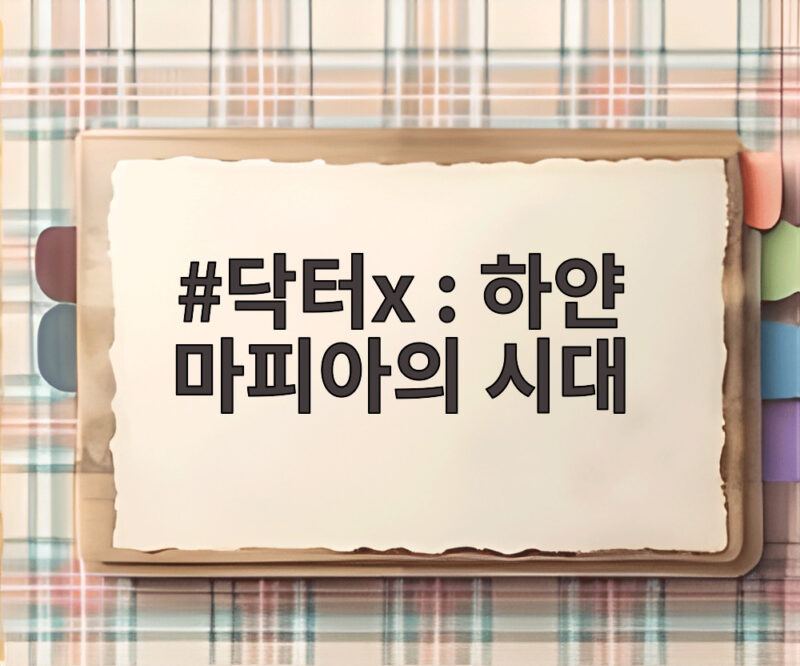 닥터X 하얀 마피아의 시대 김지원 파격 변신 첫방송 관전 포인트 1 닥터x : 하얀 마피아의 시대