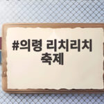 의령 리치리치 축제 오감으로 즐기는 부자의 감각을 만나다 의령 리치리치 축제