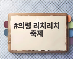 의령 리치리치 축제