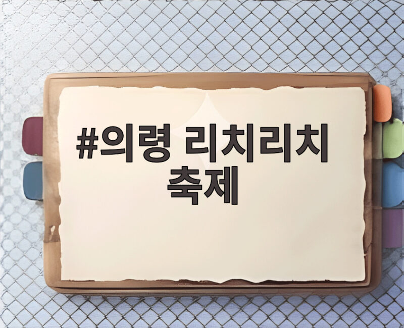의령 리치리치 축제 오감으로 즐기는 부자의 감각을 만나다 1 의령 리치리치 축제