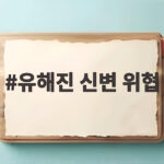 유해진 신변 위협 논란 자택 시위와 불매운동 현재 상황 정리 유해진 신변 위협