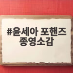 윤세아 포핸즈 종영소감 집착을 내려놓은 강지혜의 마지막 이야기 윤세아 포핸즈 종영소감