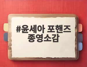 윤세아 포핸즈 종영소감