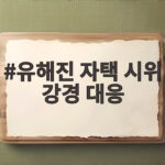 유해진 자택 시위 강경 대응 소속사 입장과 향후 일정은 유해진 자택 시위 강경 대응