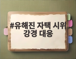 유해진 자택 시위 강경 대응