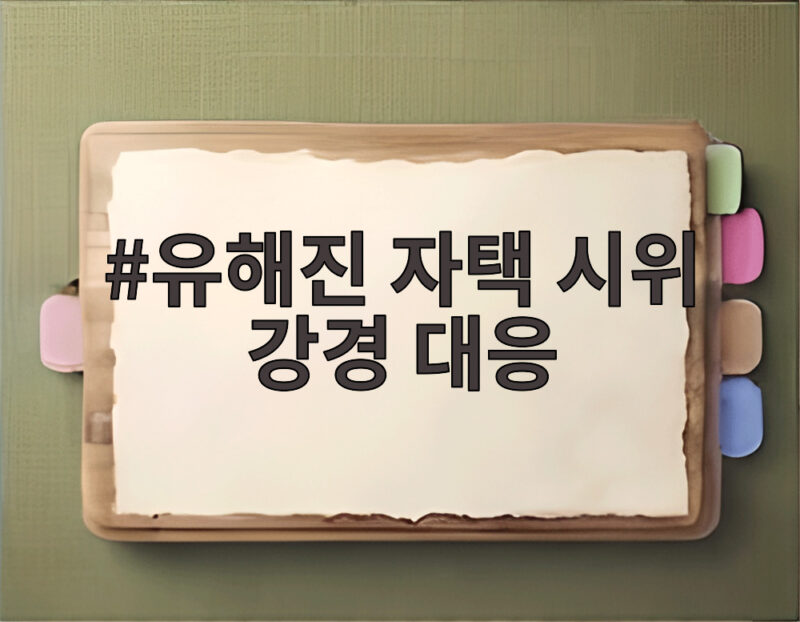 유해진 자택 시위 강경 대응 소속사 입장과 향후 일정은 1 유해진 자택 시위 강경 대응