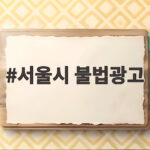 서울시 불법광고 무자격 부동산 광고 2명 검찰 송치 사례 서울시 불법광고