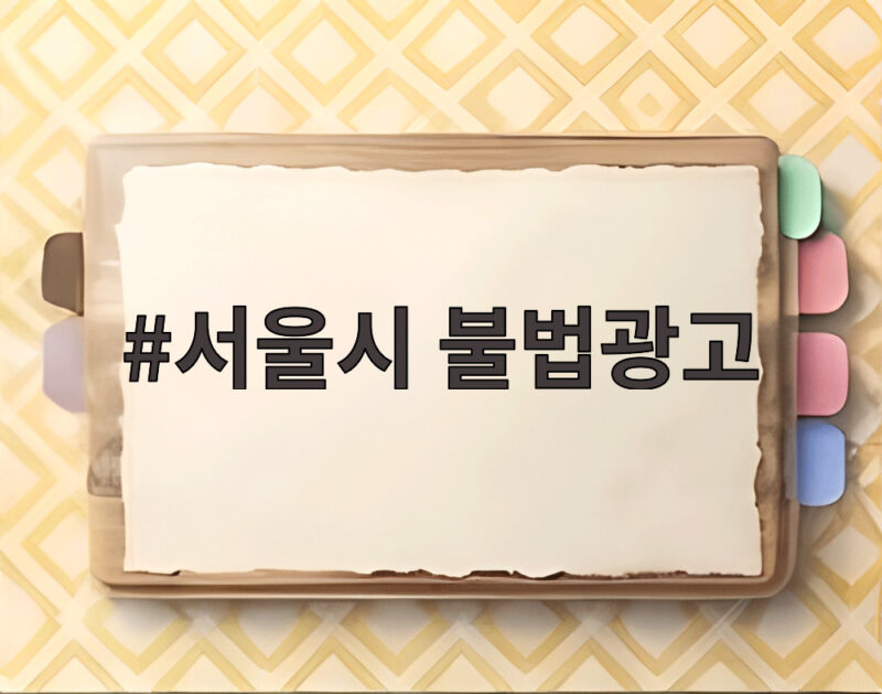 서울시 불법광고 무자격 부동산 광고 2명 검찰 송치 사례 1 서울시 불법광고