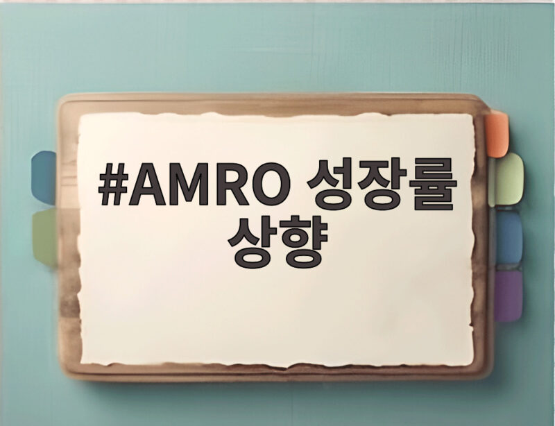 AMRO 성장률 상향 3.3% 한국 경제 반전 신호일까 1 AMRO 성장률 상향
