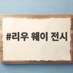 리우 웨이 전시 뉴욕 메트로폴리탄 외벽 조각상의 비밀 리우 웨이 전시