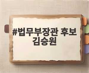 법무부장관 후보 김승원