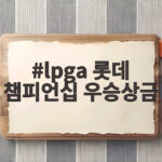 lpga 롯데 챔피언십 우승상금 45만달러 주인공을 기다리는 마지막 날 lpga 롯데 챔피언십 우승상금