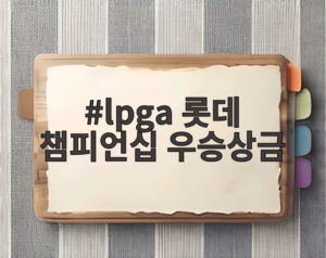lpga 롯데 챔피언십 우승상금