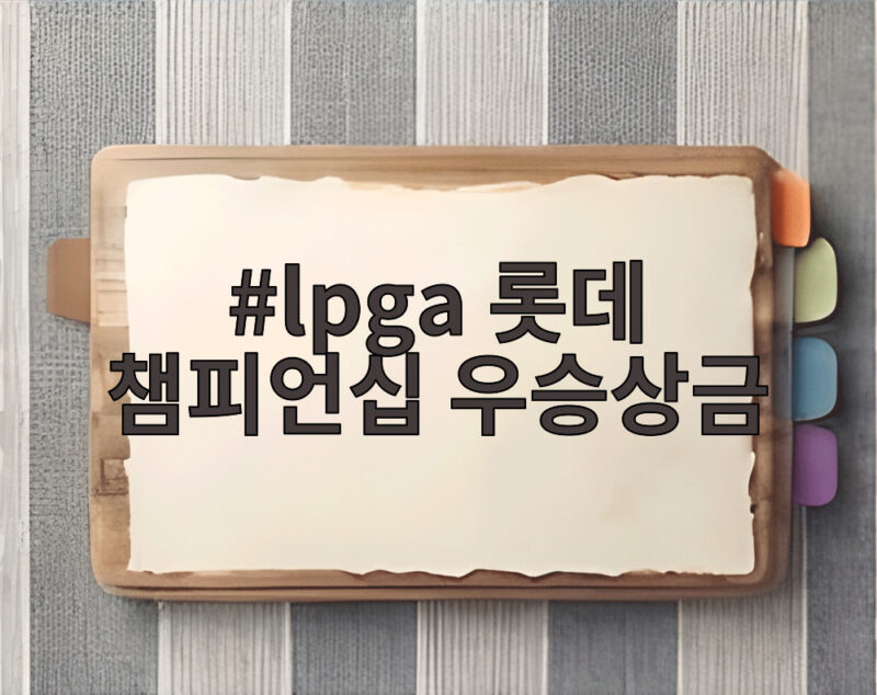 lpga 롯데 챔피언십 우승상금 45만달러 주인공을 기다리는 마지막 날 1 lpga 롯데 챔피언십 우승상금