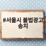서울시 불법광고 송치 아르바이트도 AI 광고도 처벌 대상 서울시 불법광고 송치