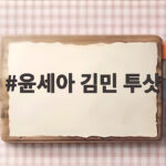 윤세아 김민 투샷 포핸즈 종영 후 다정한 모습 보니 윤세아 김민 투샷