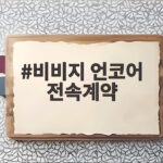 비비지 언코어 전속계약 소식과 새 팀명 활동 가능성 비비지 언코어 전속계약