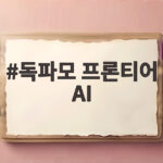 독파모 프론티어 AI 투트랙 재편 정부의 새 구상은 무엇일까 독파모 프론티어 AI