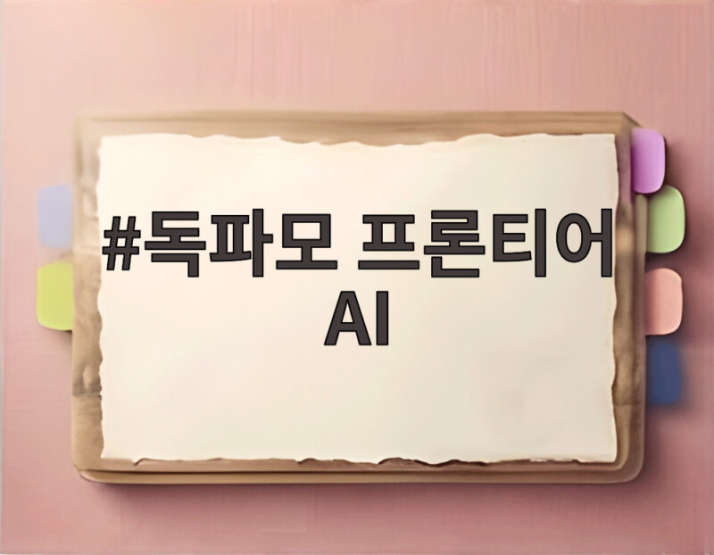 독파모 프론티어 AI 투트랙 재편 정부의 새 구상은 무엇일까 1 독파모 프론티어 AI