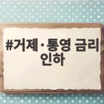 거제·통영 금리 인하 소상공인 대출한도 3억원 신청법 거제·통영 금리 인하