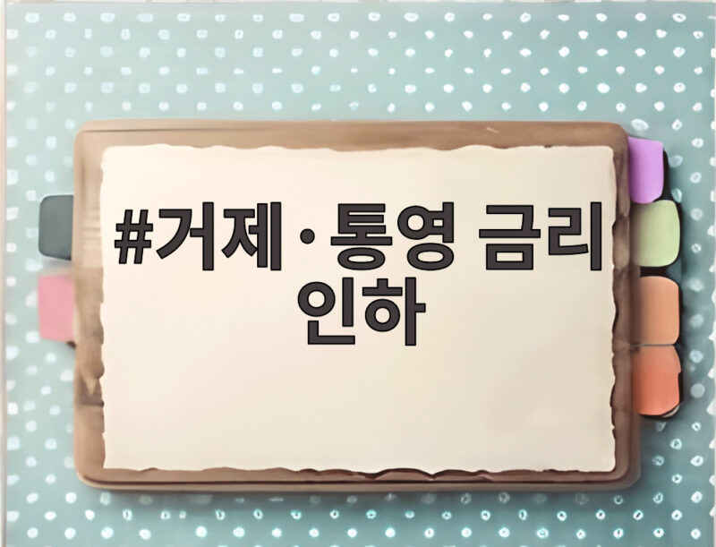 거제·통영 금리 인하 소상공인 대출한도 3억원 신청법 1 거제·통영 금리 인하