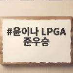 윤이나 LPGA 준우승 16번홀 역전 드라마와 17번홀 아쉬움 윤이나 LPGA 준우승