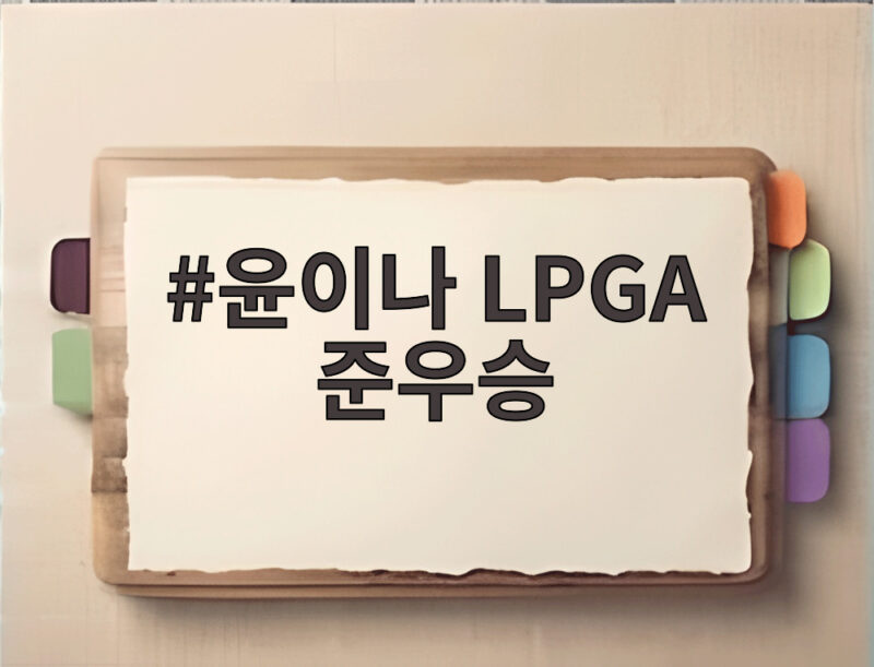 윤이나 LPGA 준우승 16번홀 역전 드라마와 17번홀 아쉬움 1 윤이나 LPGA 준우승