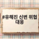 유해진 신변 위협 대응 소속사 엄정 대응에 영화인연대도 우려 표명 유해진 신변 위협 대응