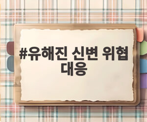 유해진 신변 위협 대응