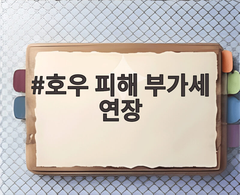 호우 피해 부가세 연장 12월까지 신청 없이 가능한 이유 1 호우 피해 부가세 연장