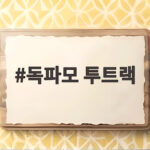 독파모 투트랙 재편으로 달라지는 AI 지원 전략을 확인하세요 독파모 투트랙